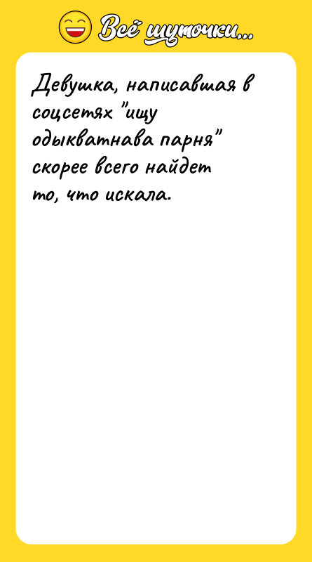 Девушка, написавшая в соцсетях ищу одыкватнава парня скорее всего найдет