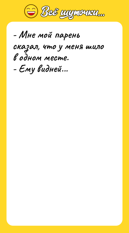 - Мне мой парень сказал, что у меня шило в