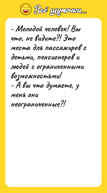 - Молодой человек! Вы что, не видите?! Это места для