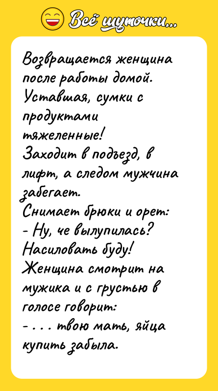Возвращается женщина после работы домой.  Уставшая, сумки с продуктами тяжеленные!