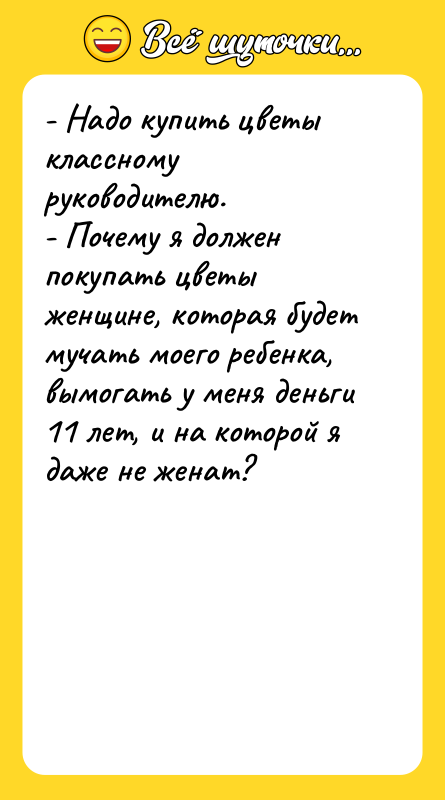 - Надо купить цветы классному руководителю. - Почему я должен