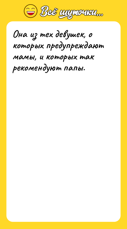 Она из тех девушек, о которых предупреждают мамы, и которых
