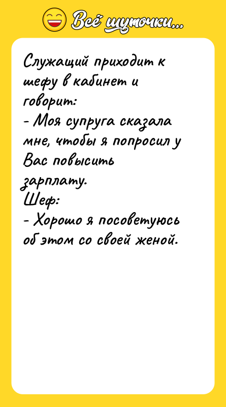 Служащий приходит к шефу в кабинет и говорит: - Моя