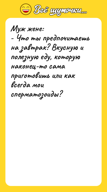 Муж жене: - Что ты предпочитаешь на завтрак? Вкусную и