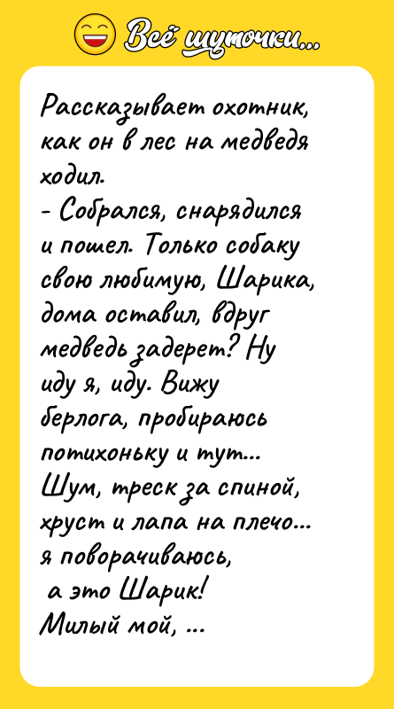 Рассказывает охотник, как он в лес на медведя ходил. -