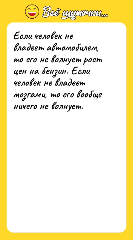 Если человек не владеет автомобилем, то его не волнует рост
