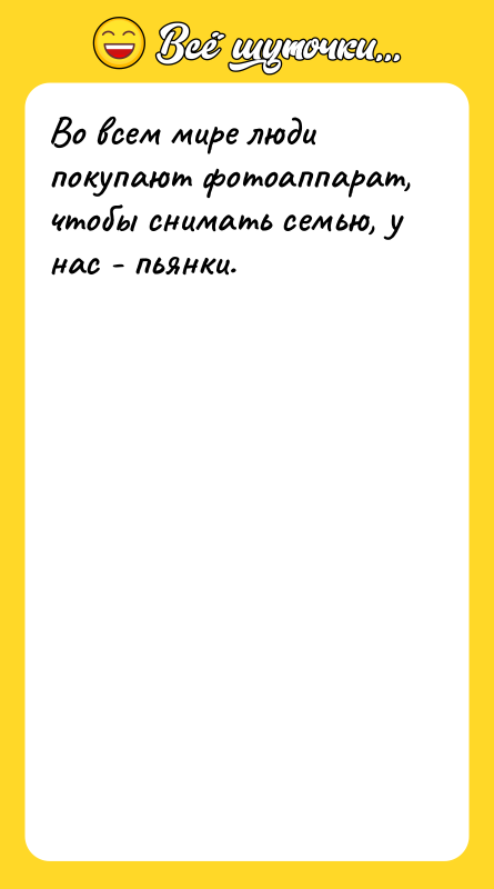 Во всем мире люди покупают фотоаппарат, чтобы снимать семью, у