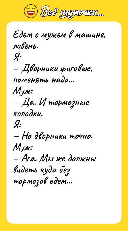 Едем с мужем в машине, ливень. Я: