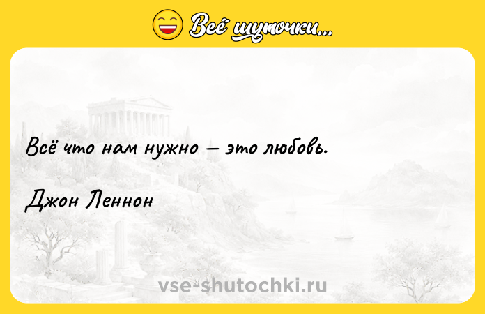 Цитата: Всё что нам нужно это любовь.Джон Леннон