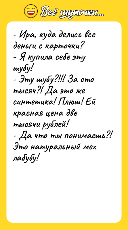 - Ира, куда делись все деньги с карточки?  