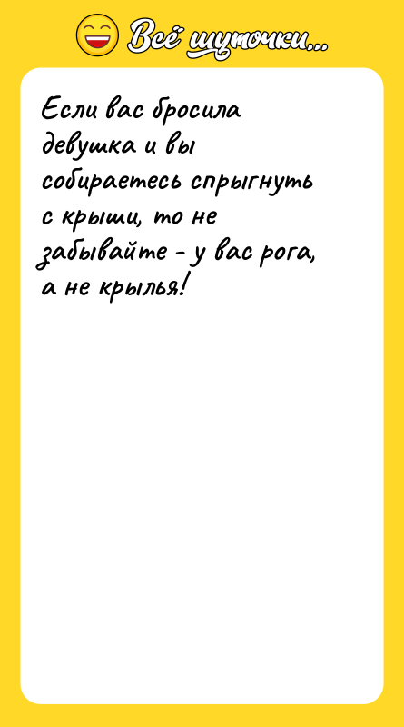 Если вас бросила девушка и вы собираетесь спрыгнуть с крыши,