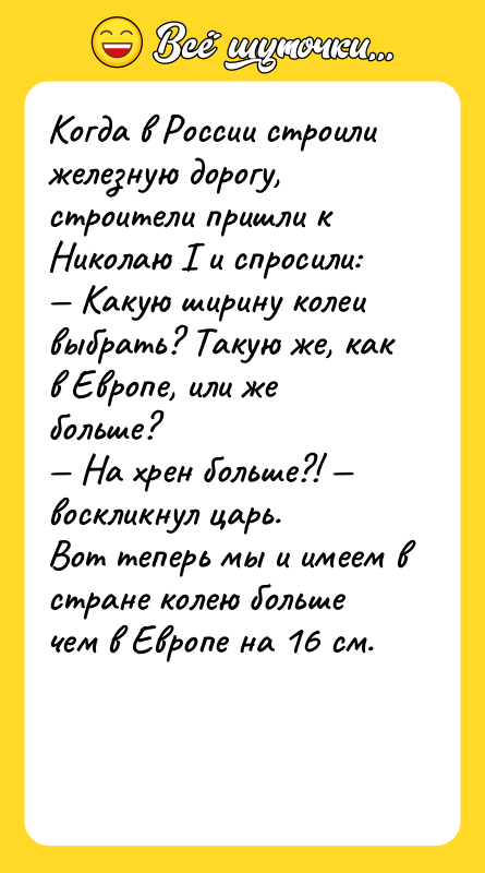 Когда в России строили железную дорогу, строители пришли к Николаю