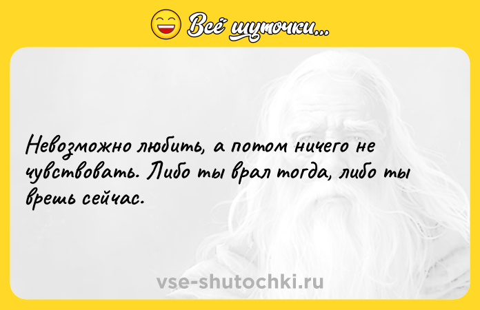 Цитата: Невозможно любить, а потом ничего не чувствовать. Либо ты врал тогда, либо ты врешь сейчас.