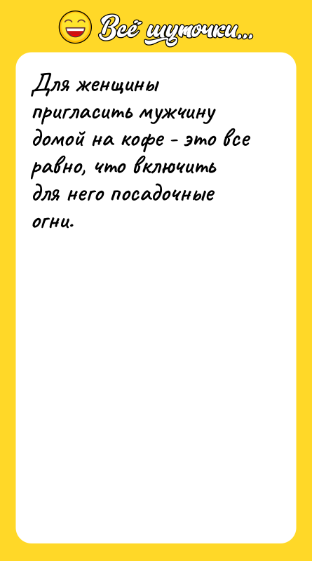 Для женщины пригласить мужчину домой на кофе - это все