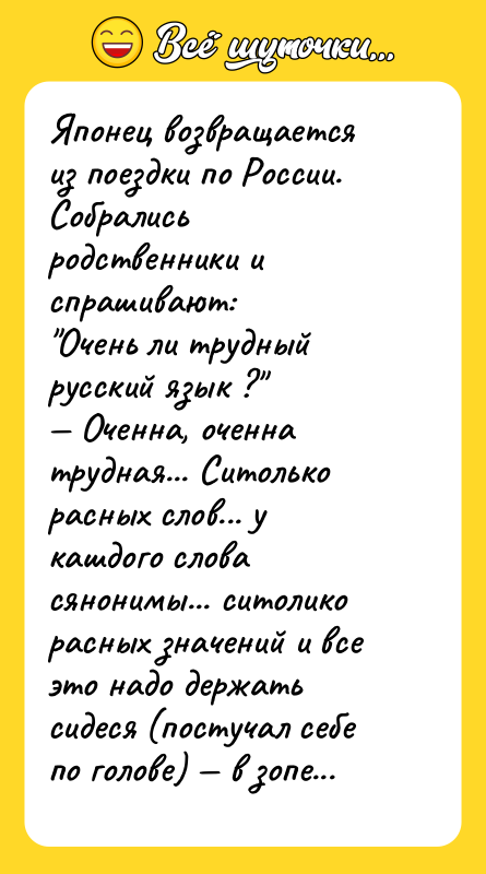 Японец возвращается из поездки по России. Собрались родственники и спрашивают: