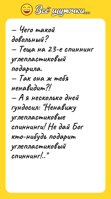 — Чего такой довольный? — Теща на 23-е спиннинг углепластиковый