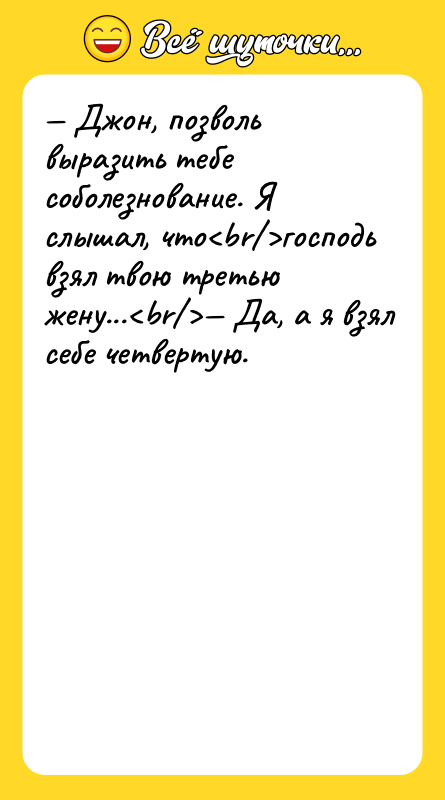 Джон, позволь выразить тебе соболезнование. Я слышал, чтогосподь взял