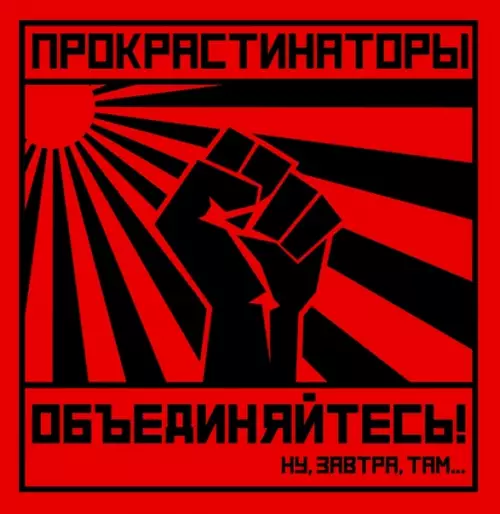 Смешная картинка №473626 Прокрастинаторы, объединяйтесь!