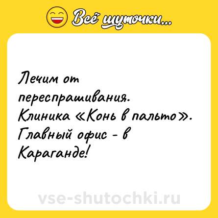 Шутка: Лечим от переспрашивания. Клиника «Конь в пальто». Главный офис - в Караганде!