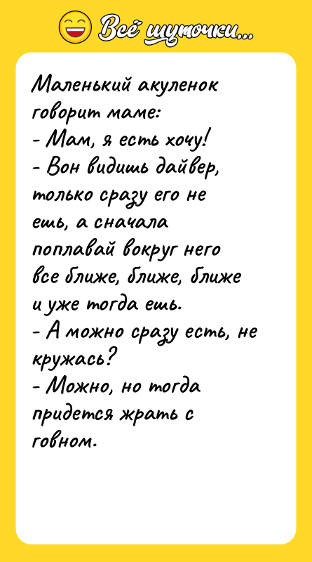 Маленький акуленок говорит маме: - Мам, я есть хочу! -