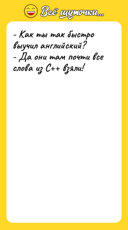 - Как ты так быстро выучил английский? - Да они