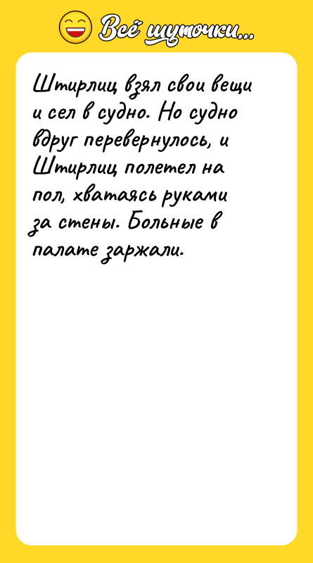Штирлиц взял свои вещи и сел в судно. Но судно