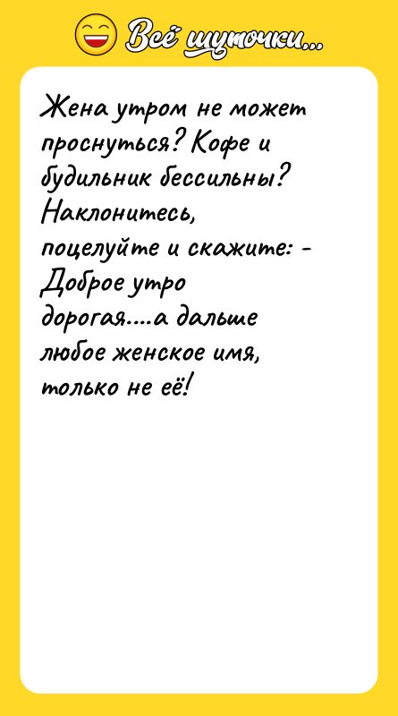 Жена утром не может проснуться? Кофе и будильник бессильны? Наклонитесь,
