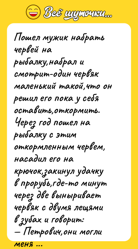 Пошел мужик набрать червей на рыбалку,набрал и смотрит-один червяк маленький
