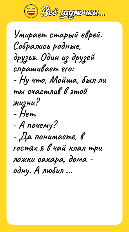 Умирает старый еврей. Собрались родные, друзья. Один из друзей спрашивает