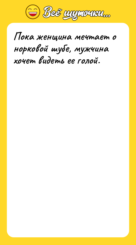 Пока женщина мечтает о норковой шубе, мужчина хочет видеть ее