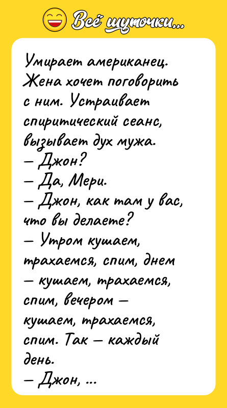 Умирает американец. Жена хочет поговорить с ним. Устраивает спиритический сеанс,
