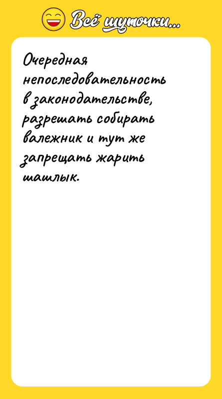 Очередная непоследовательность в законодательстве, разрешать собирать валежник и тут же