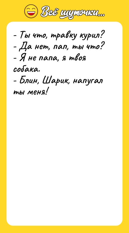 - Ты что, травку курил? - Да нет, пап, ты