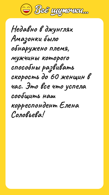 Недавно в джунглях Амазонки было обнаружено племя, мужчины которого способны