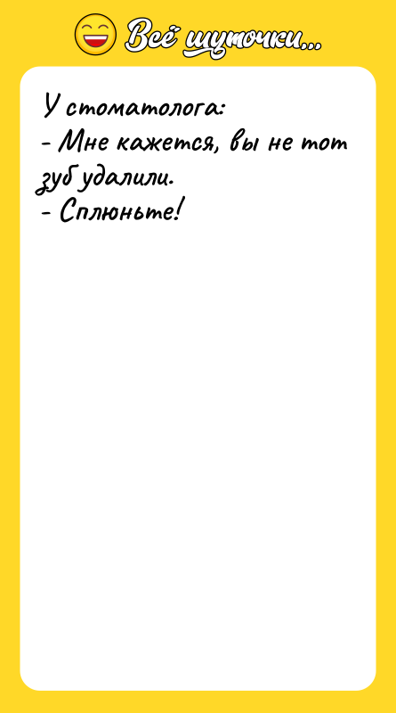 У стоматолога: - Мне кажется, вы не тот зуб удалили.