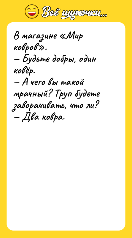 В магазине Мир ковров . Будьте добры, один ковёр.