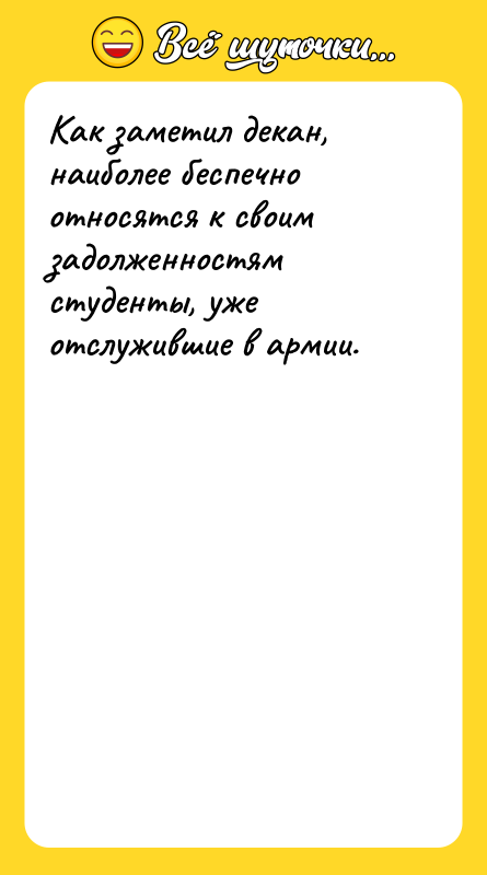 Как заметил декан, наиболее беспечно относятся к своим задолженностям студенты,
