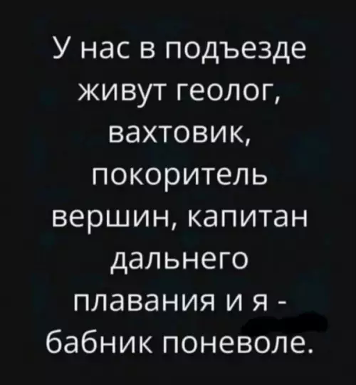 Когда соседи — легенды, а ты просто мимо проходил 😂 - У нас в подъезде живут геолог, вахтовик, покоритель вершин, капитан