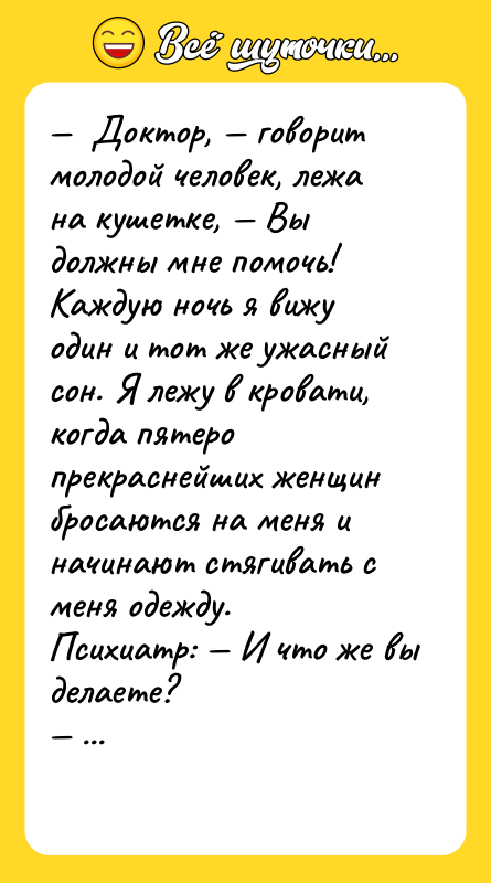 —  Доктор, — говорит молодой человек, лежа на кушетке,
