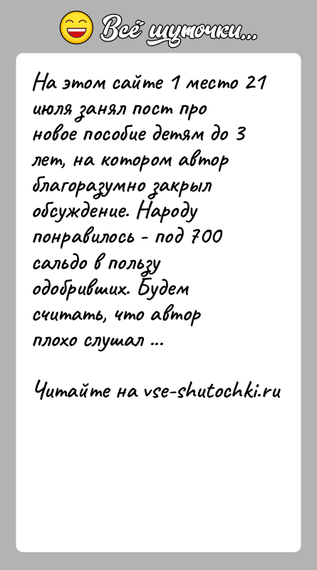 История: На этом сайте 1 место 21 июля занял пост про новое пособие детям до 3 лет, на котором автор благоразумно