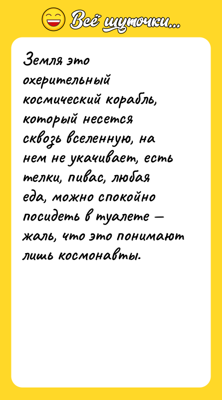Земля это охерительный космический корабль, который несется сквозь вселенную, на