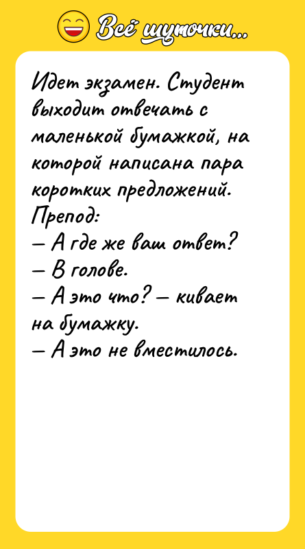 Идет экзамен. Студент выходит отвечать с маленькой бумажкой, на которой
