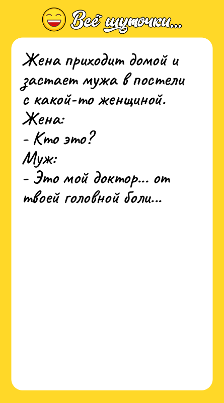 Жена приходит домой и застает мужа в постели с какой-то