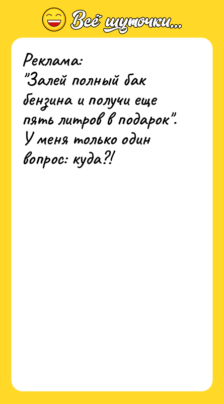 Реклама: "Залей полный бак бензина и получи еще пять литров
