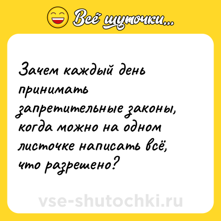 Шутка: Зачем каждый день принимать запретительные законы, когда можно на одном листочке написать всё, что разрешено?