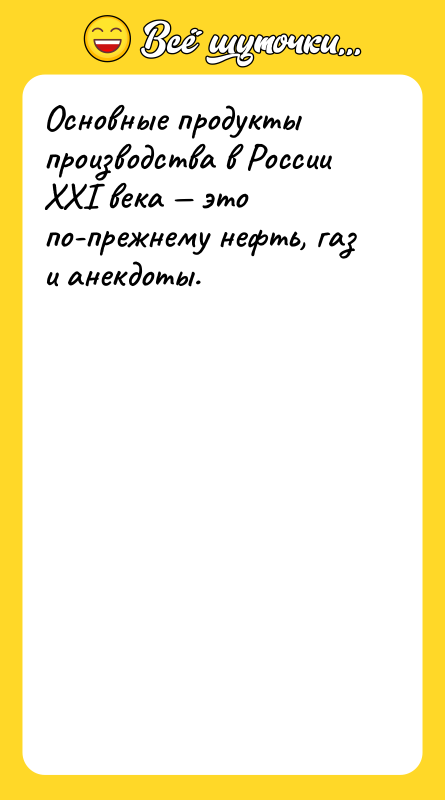 Основные продукты производства в России XXI века это по-прежнему