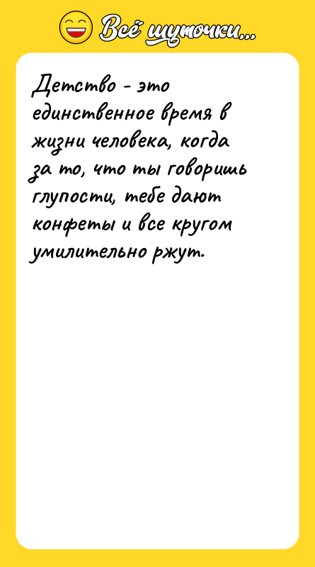 Детство - это единственное время в жизни человека, когда за