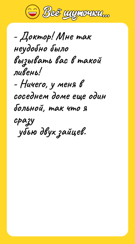 - Доктор! Мне так неудобно было вызывать вас в такой