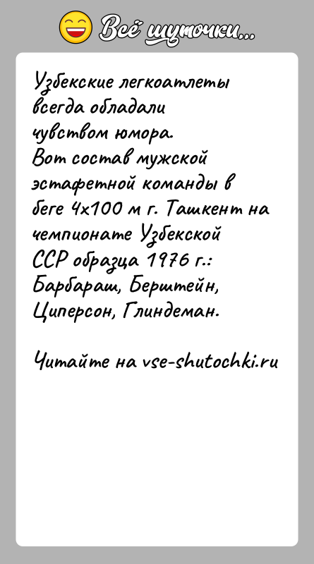 История: Узбекские легкоатлеты всегда обладали чувством юмора.Вот состав мужской эстафетной команды в беге 4х100 м г. Ташкент на чемпионате Узбекской ССР