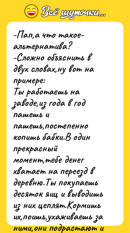 -Пап,а что такое- альтернатива? -Сложно объяснить в двух словах,ну вот